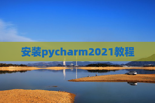 安装pycharm2021教程